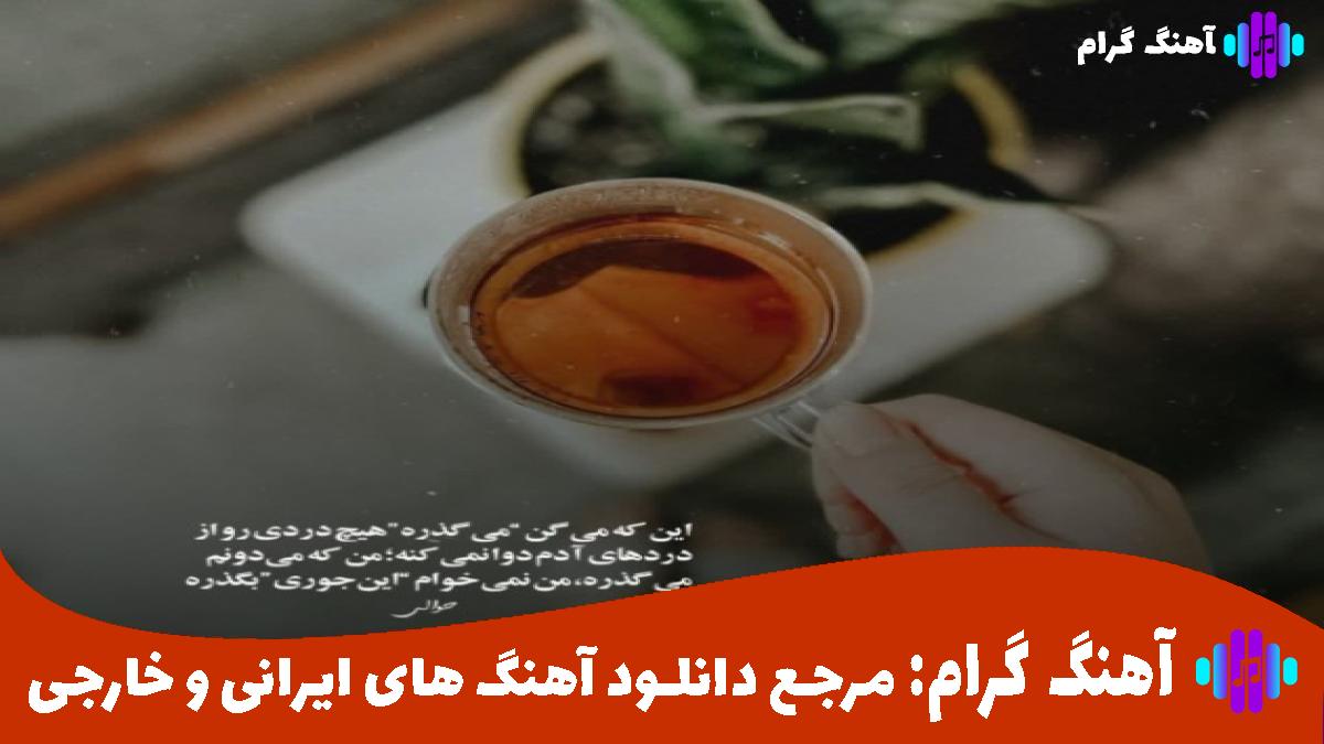 کاور آهنگ قلب منی اگه صدبارم بچرخه زمین سهم منی از 